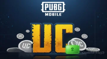 21 ألف شدة مجانًا.. عرض جديد للاعبين عند شحن UC في ببجي موبايل 1